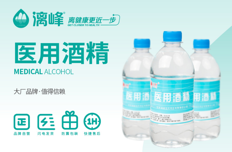 漓峰牌醫(yī)用酒精