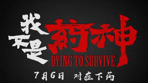 《我不是藥神》，我是“消”神