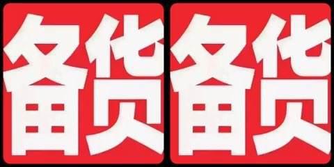 通知：2019年春節醫用消毒液備貨通知！