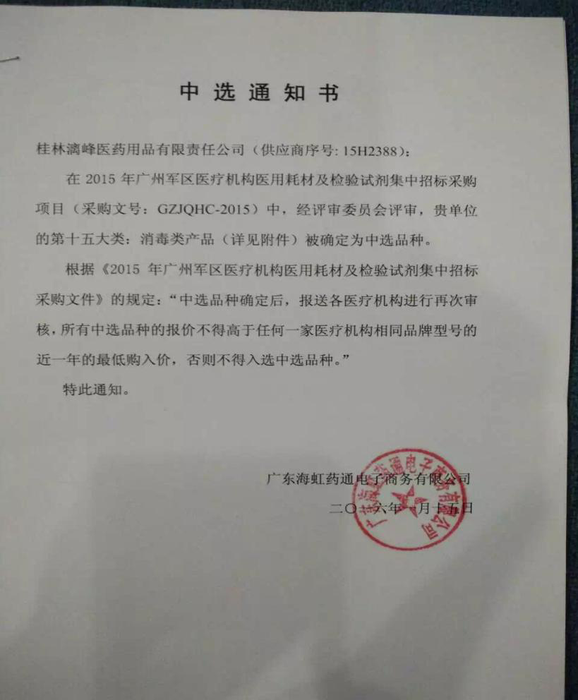 漓峰消毒液-廣州軍區醫療機構中選品種
