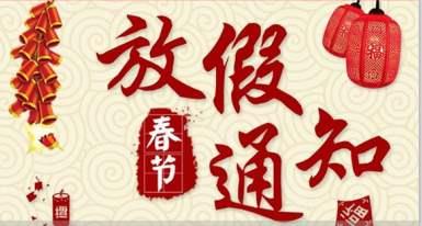 漓峰醫(yī)用消毒液廠家2020年春節(jié)放假公告