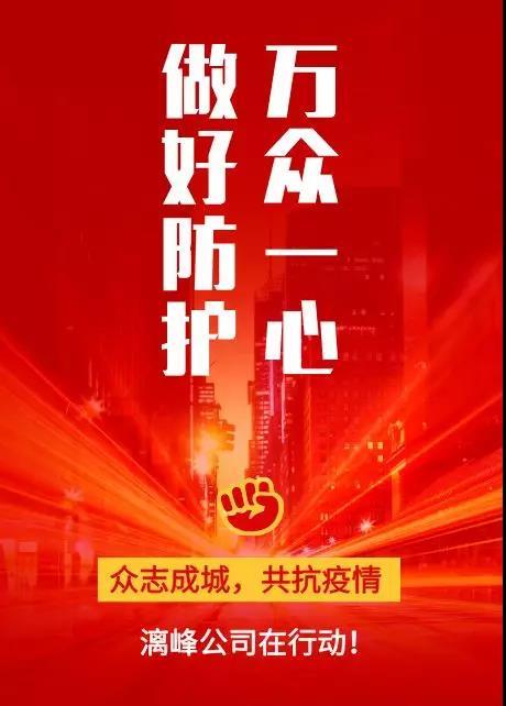 同舟共濟(jì) 共克時艱，戰(zhàn)“疫情”漓峰公司在行動！